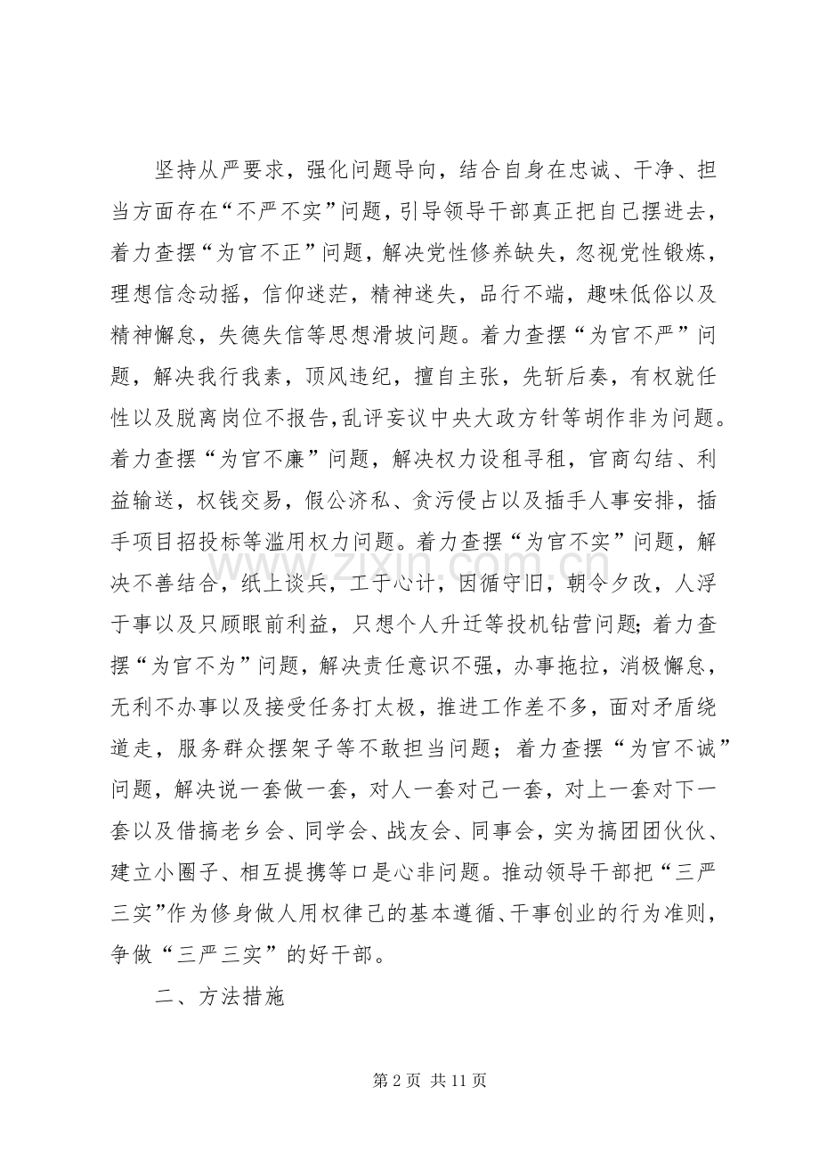 XX年三严三实专题教育方案 .docx_第2页