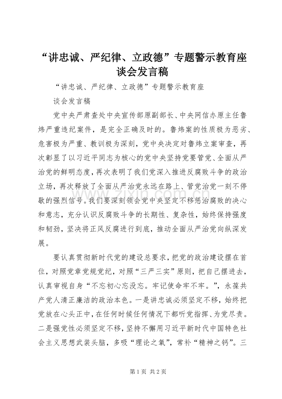 “讲忠诚、严纪律、立政德”专题警示教育座谈会发言稿范文.docx_第1页