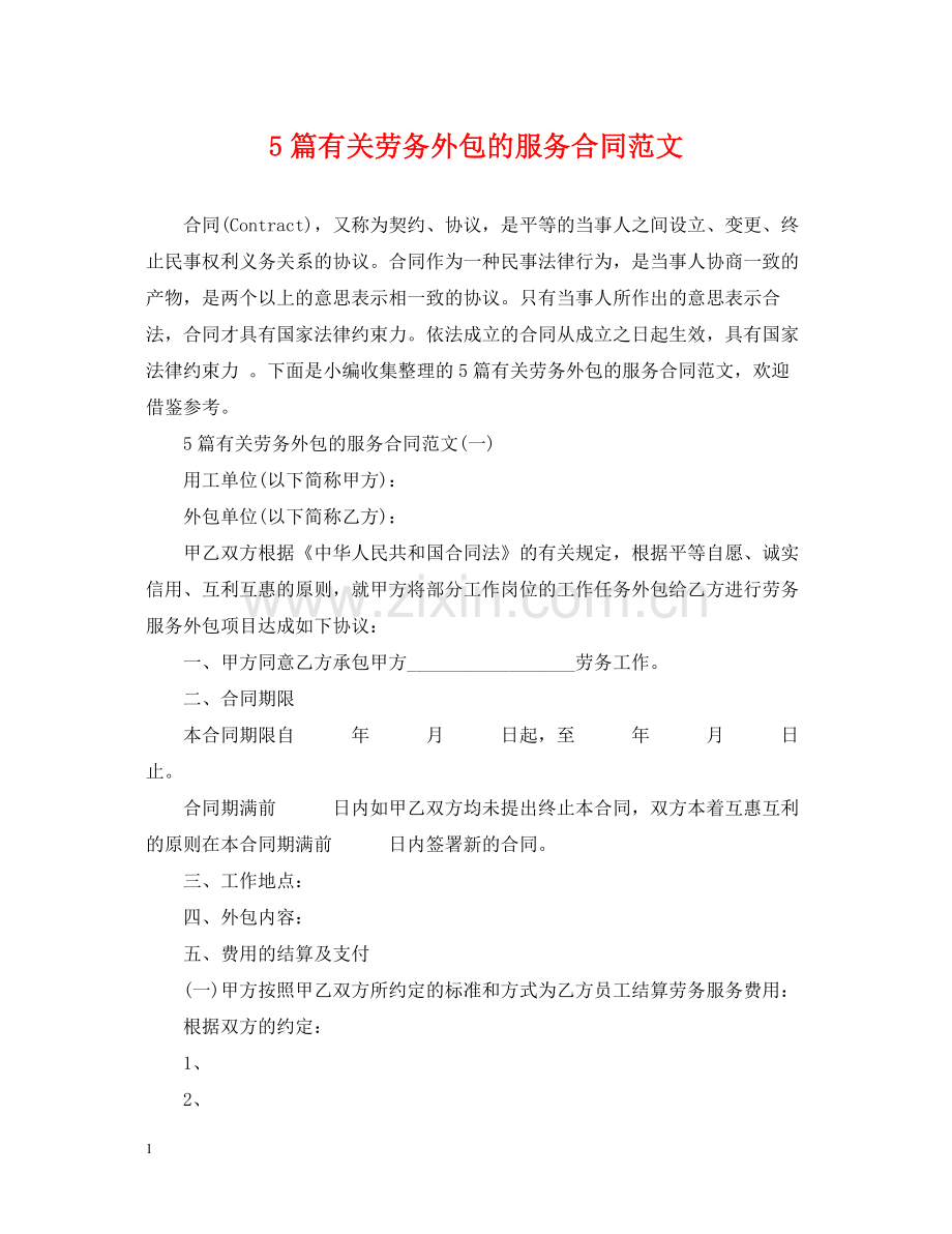 5篇有关劳务外包的服务合同范文.docx_第1页