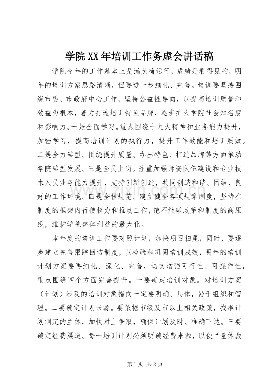 学院XX年培训工作务虚会讲话稿.docx_第1页