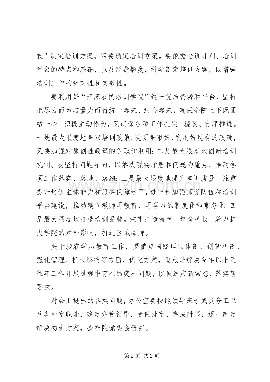 学院XX年培训工作务虚会讲话稿.docx_第2页