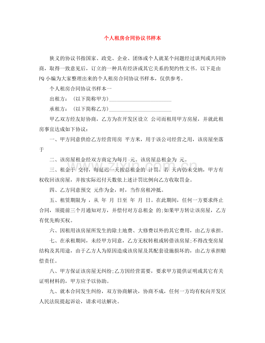 个人租房合同协议书样本.docx_第1页