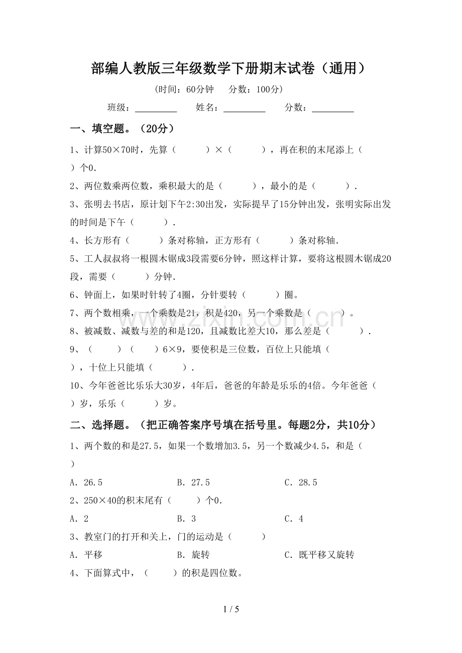 部编人教版三年级数学下册期末试卷(通用).doc_第1页