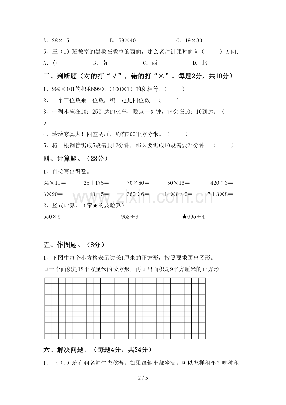 部编人教版三年级数学下册期末试卷(通用).doc_第2页