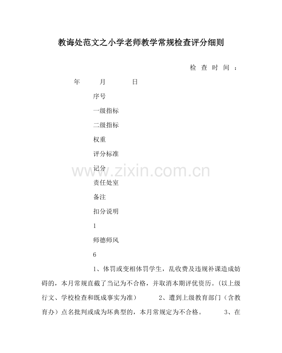 教导处范文小学教师教学常规检查评分细则.doc_第1页