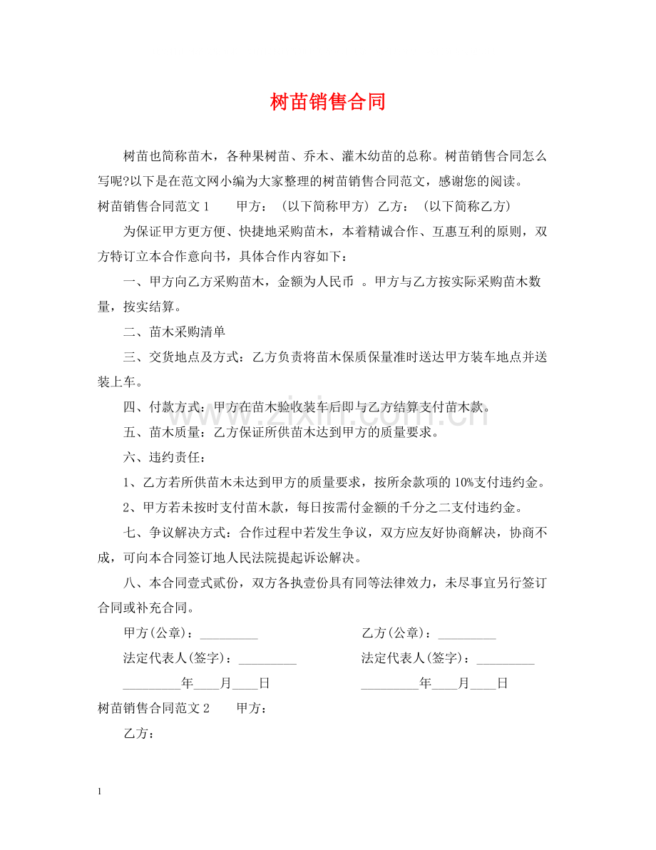 树苗销售合同2.docx_第1页