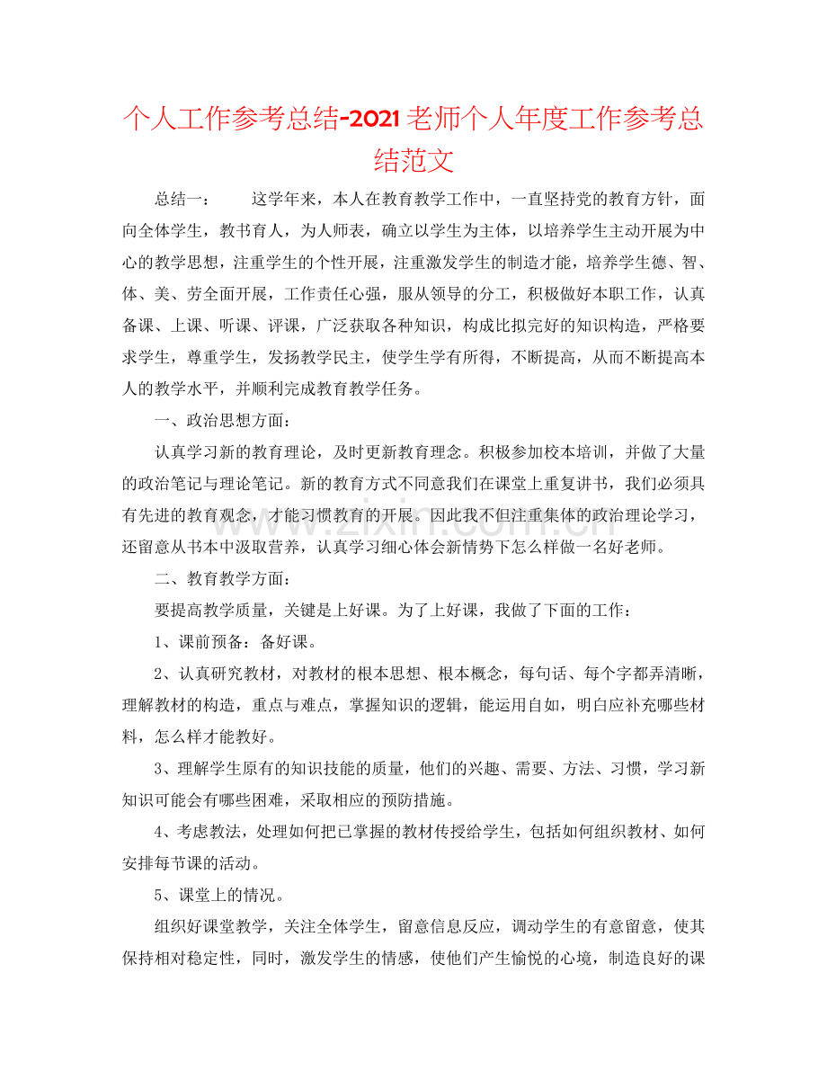 个人工作参考总结-2024教师个人年度工作参考总结范文.doc_第1页