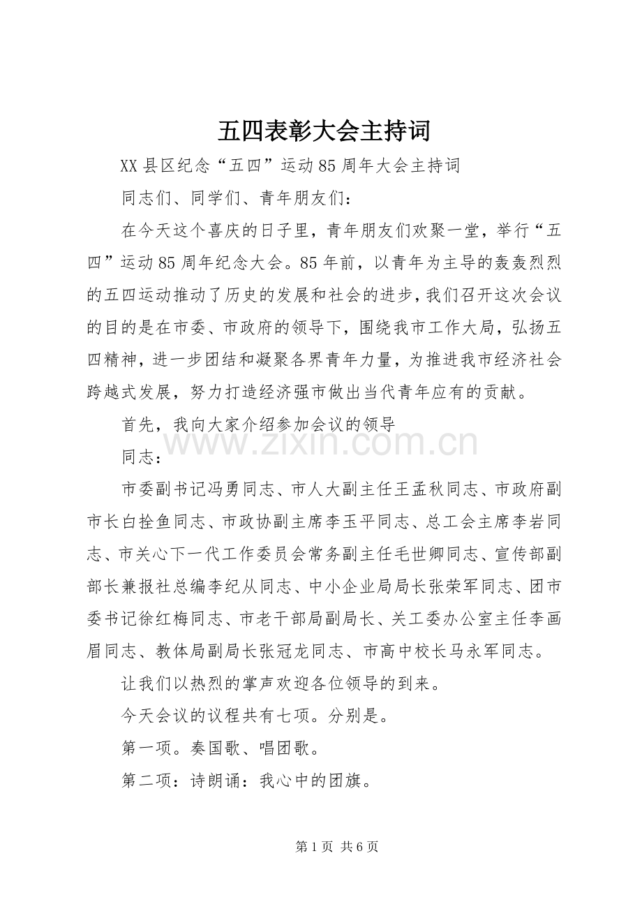 五四表彰大会主持稿(2).docx_第1页