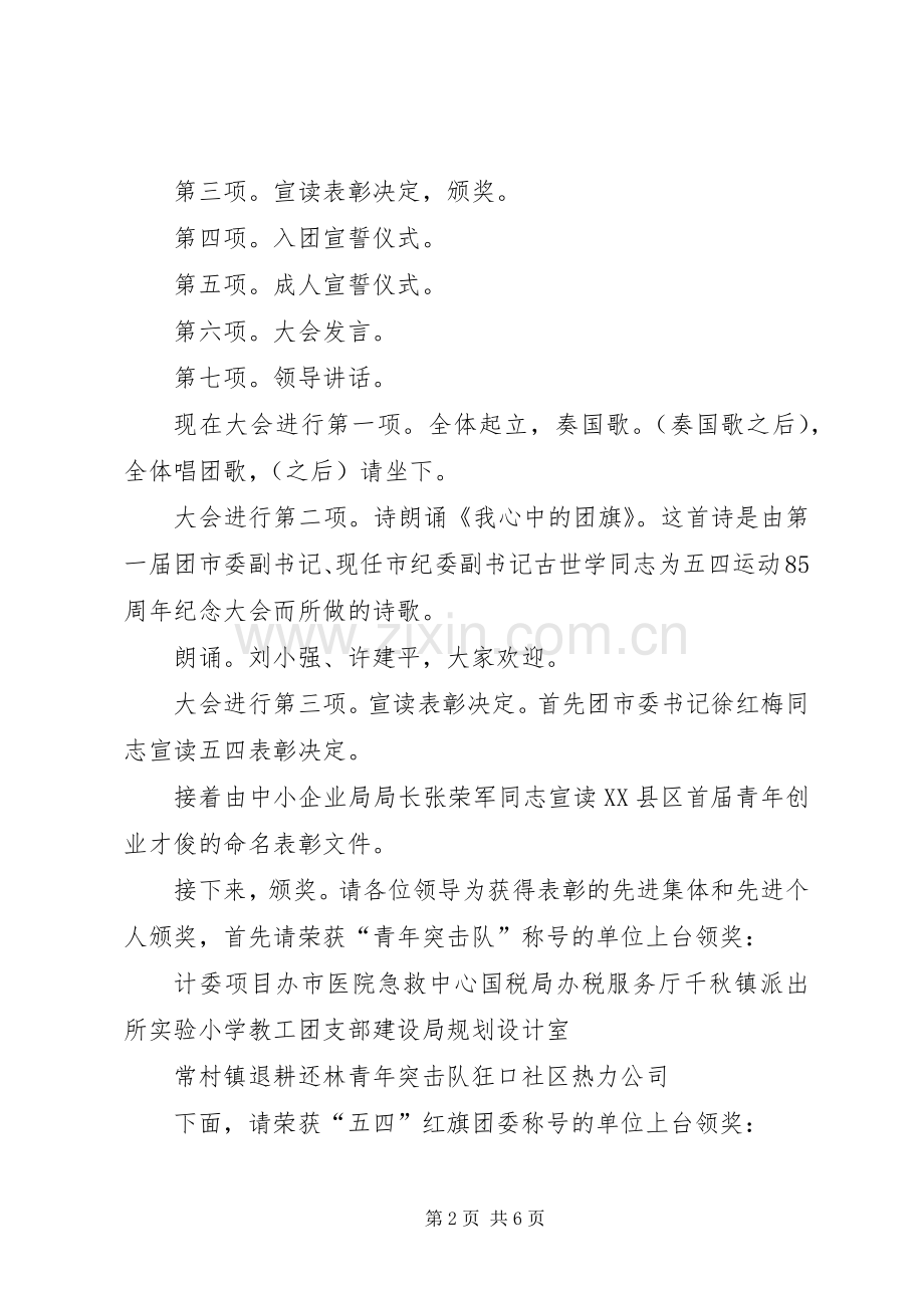 五四表彰大会主持稿(2).docx_第2页