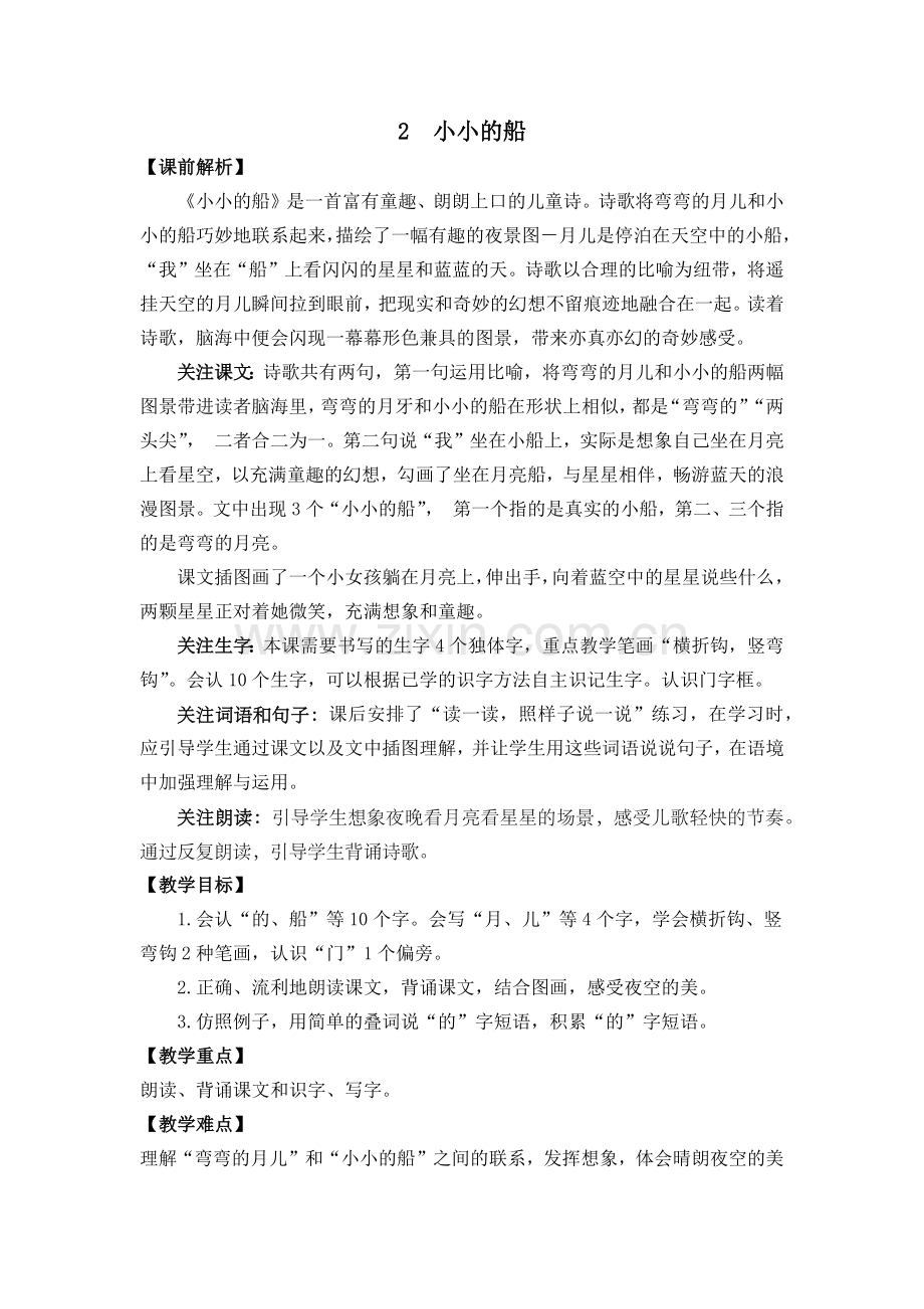 部编版一年级语文上册《小小的船》优质教案.doc_第1页