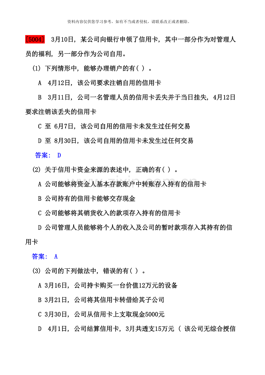 2020会计从业财经法规与职业道德案例分析题大全.doc_第1页