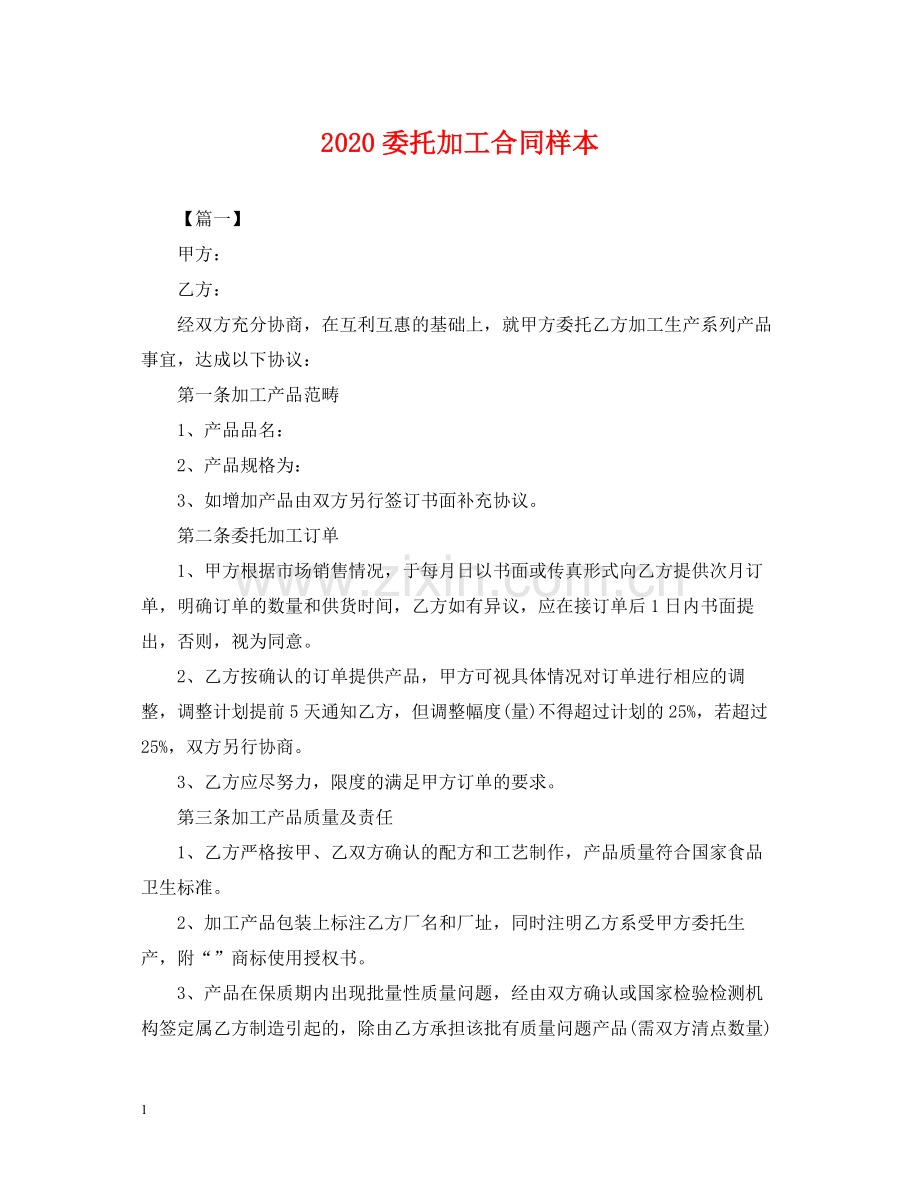 委托加工合同样本.docx_第1页