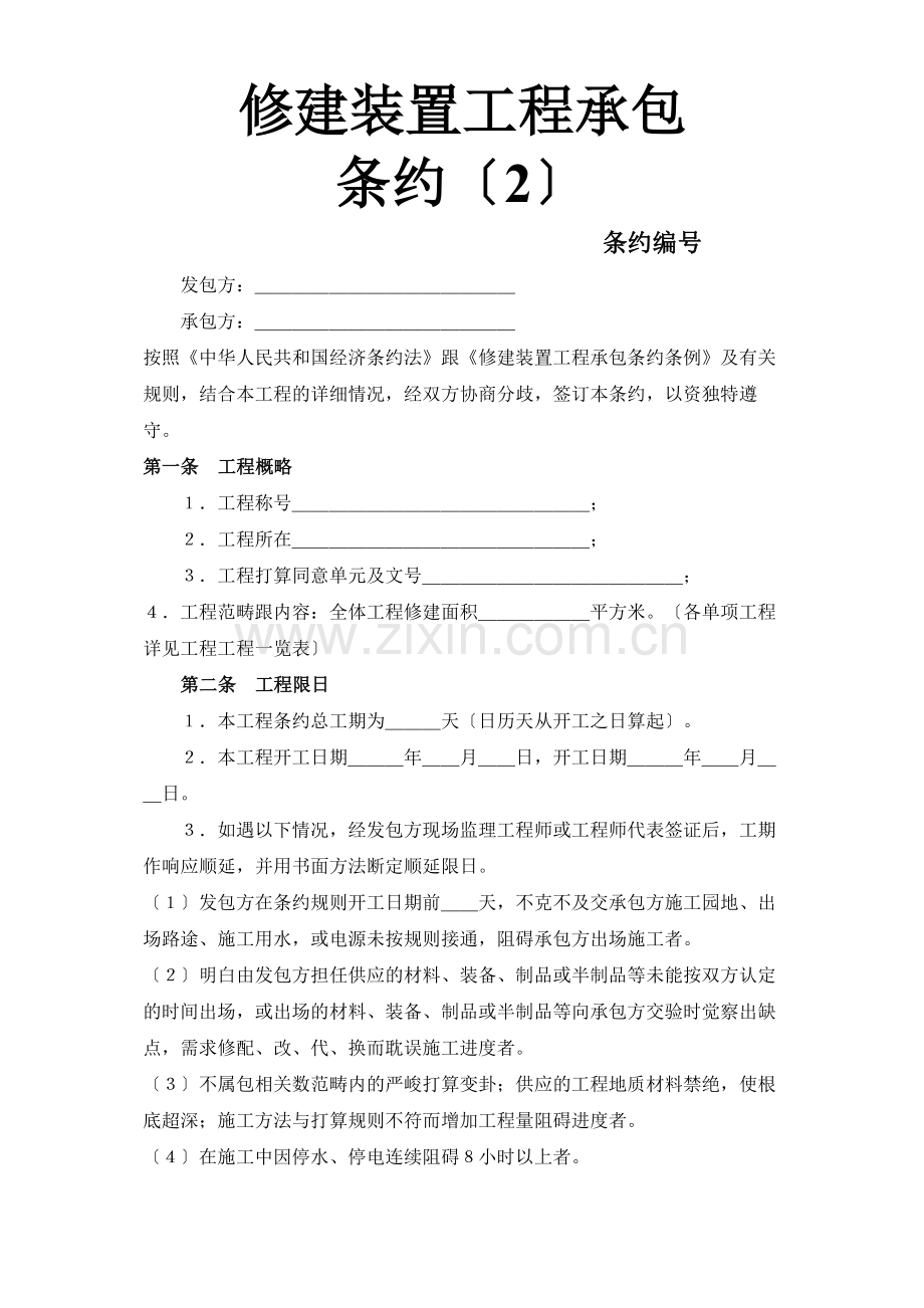 建筑行业建筑安装工程承包合同（2）.docx_第1页