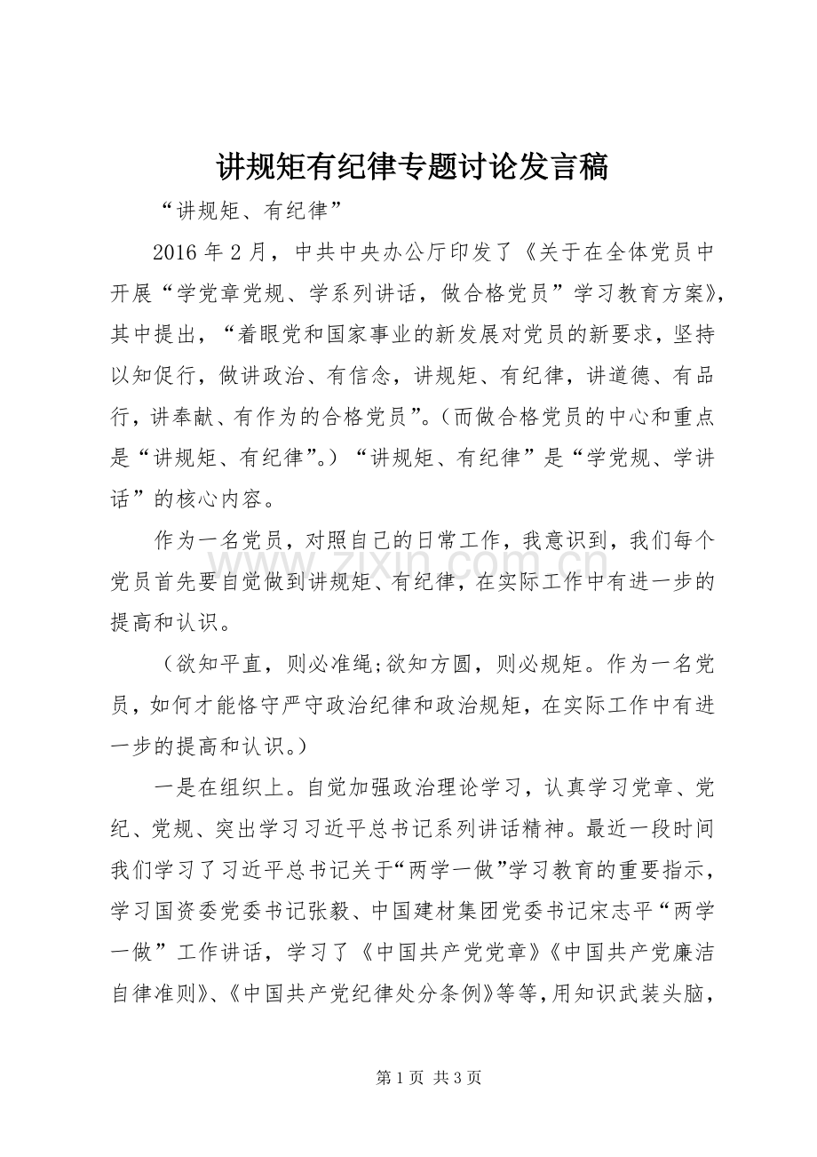 讲规矩有纪律专题讨论发言稿范文.docx_第1页