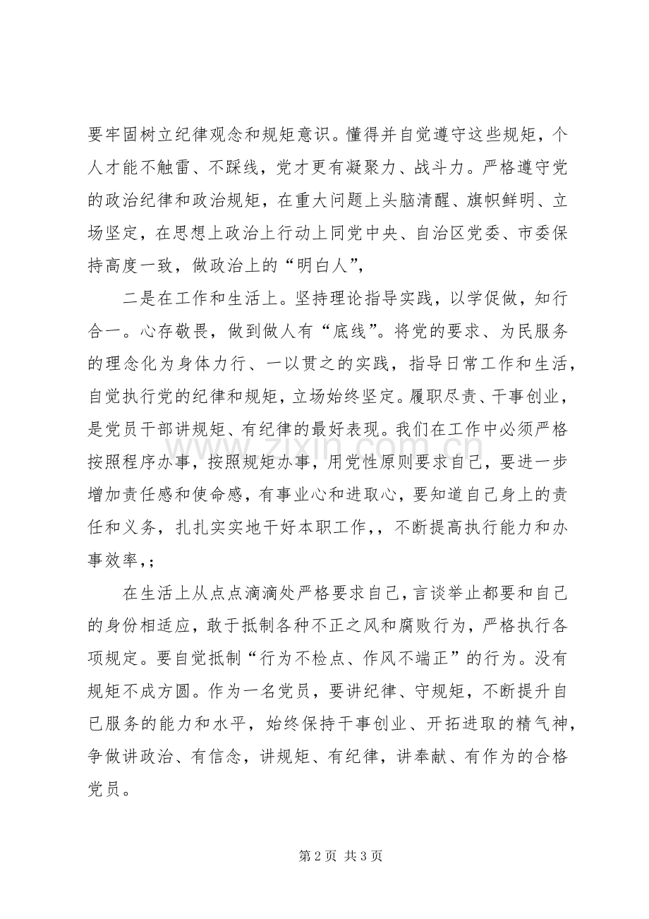 讲规矩有纪律专题讨论发言稿范文.docx_第2页