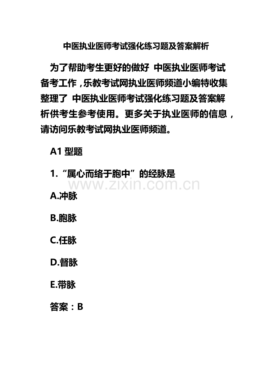 中医执业医师强化练习题及答案解析.doc_第2页