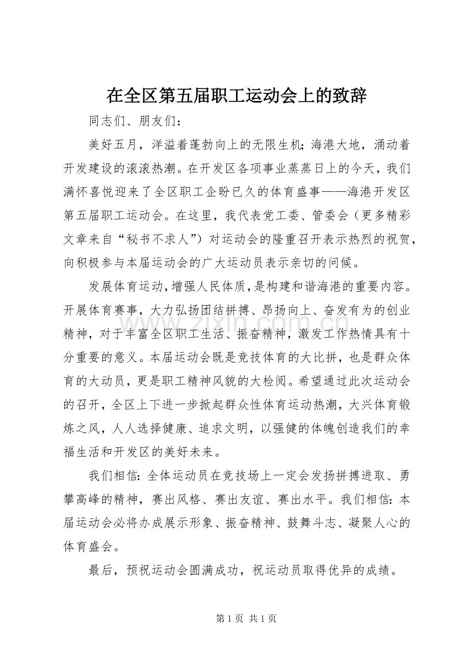 在全区第五届职工运动会上的演讲致辞范文.docx_第1页