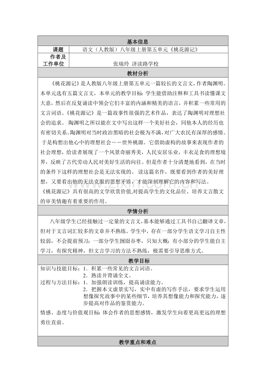 教学设计与反思桃花源记.doc_第1页