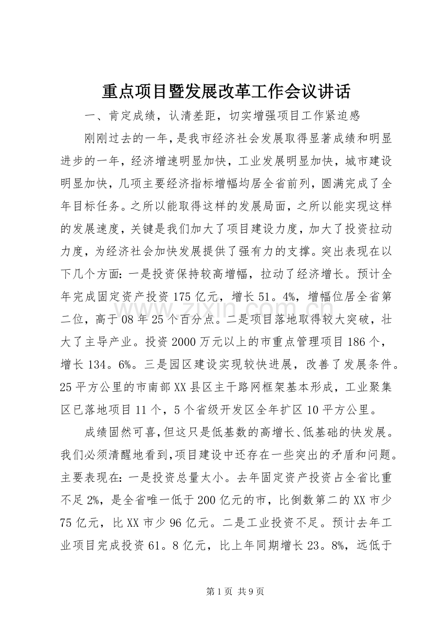 重点项目暨发展改革工作会议讲话.docx_第1页