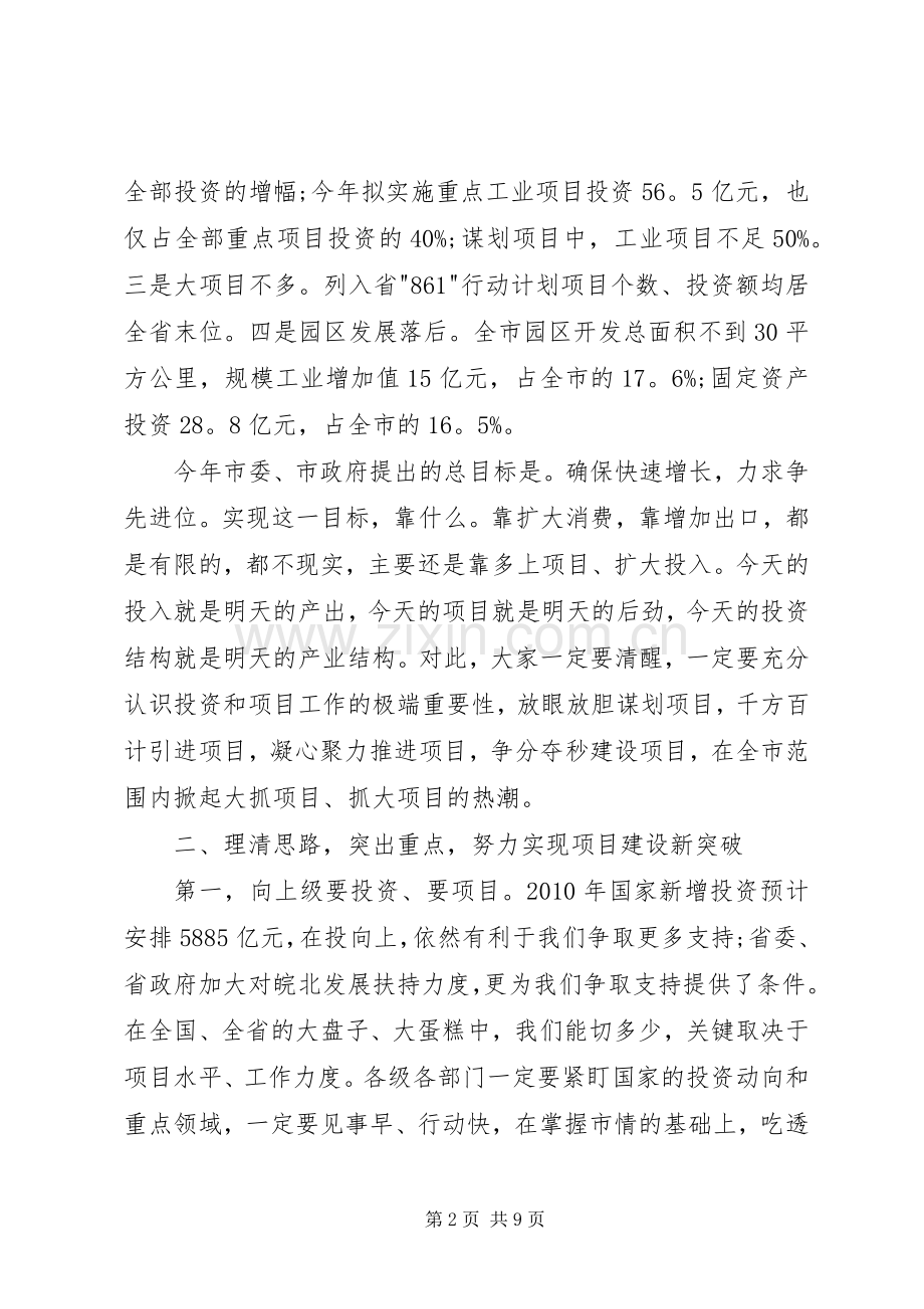 重点项目暨发展改革工作会议讲话.docx_第2页