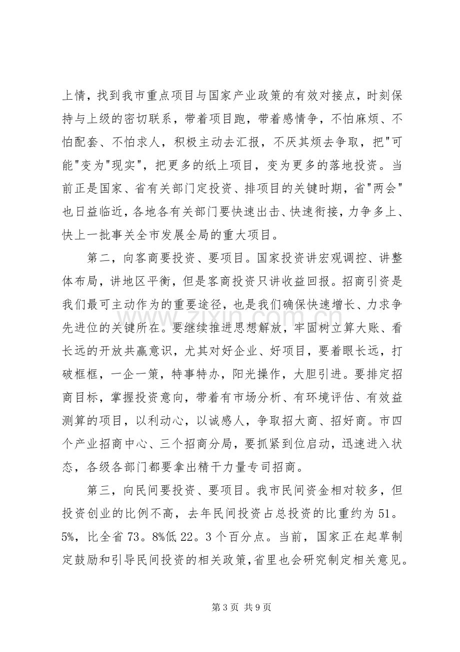 重点项目暨发展改革工作会议讲话.docx_第3页