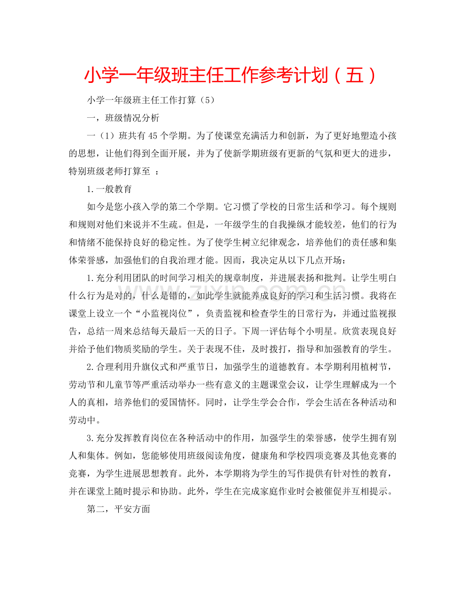 小学一年级班主任工作参考计划（五）.doc_第1页