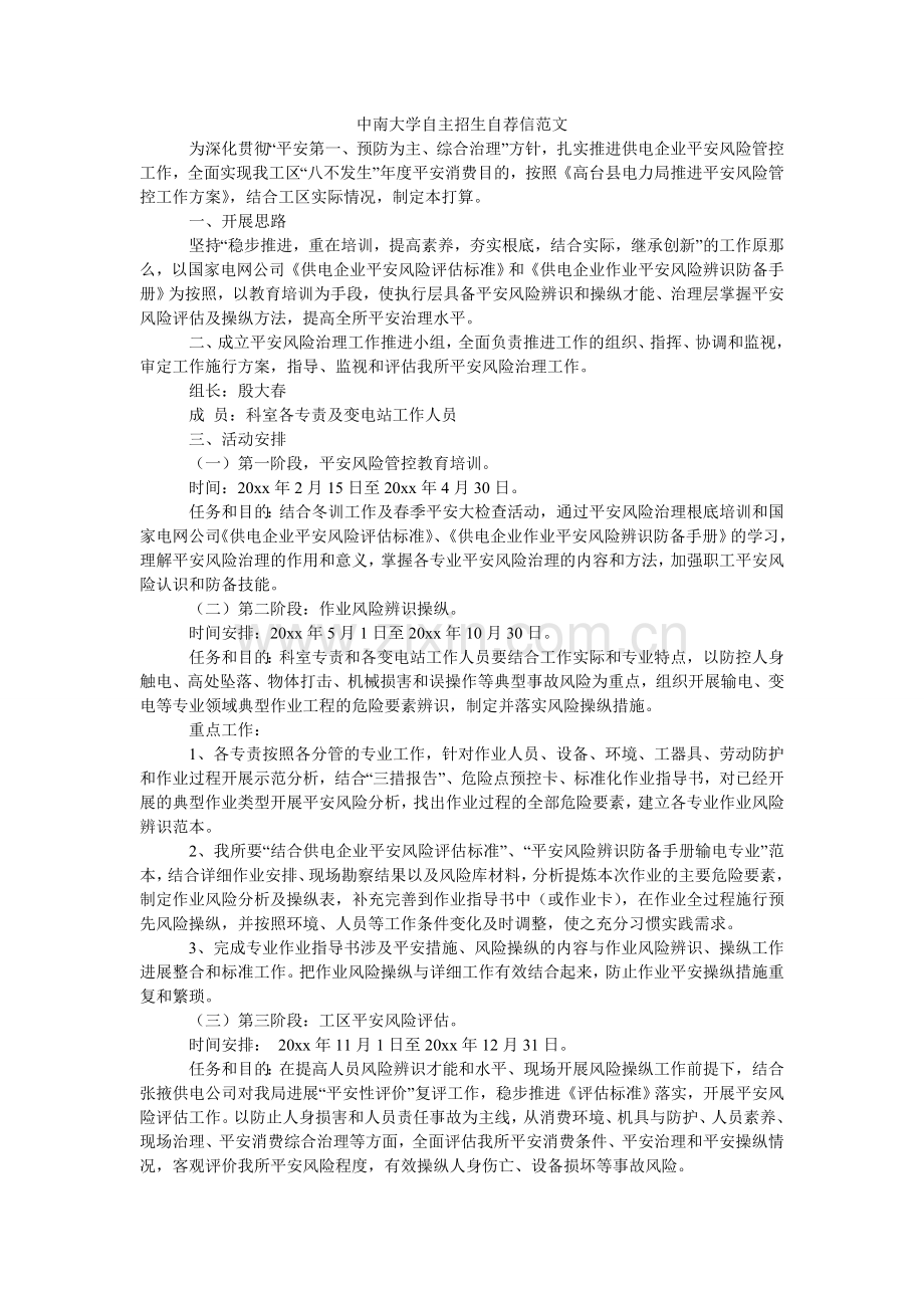 中南大ۥ学自主招生自荐信范文.doc_第1页