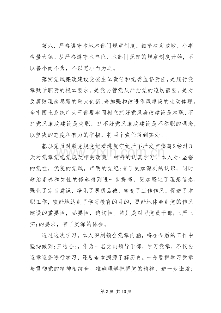 基层党员对照党规党纪看遵规守纪严不严发言.docx_第3页