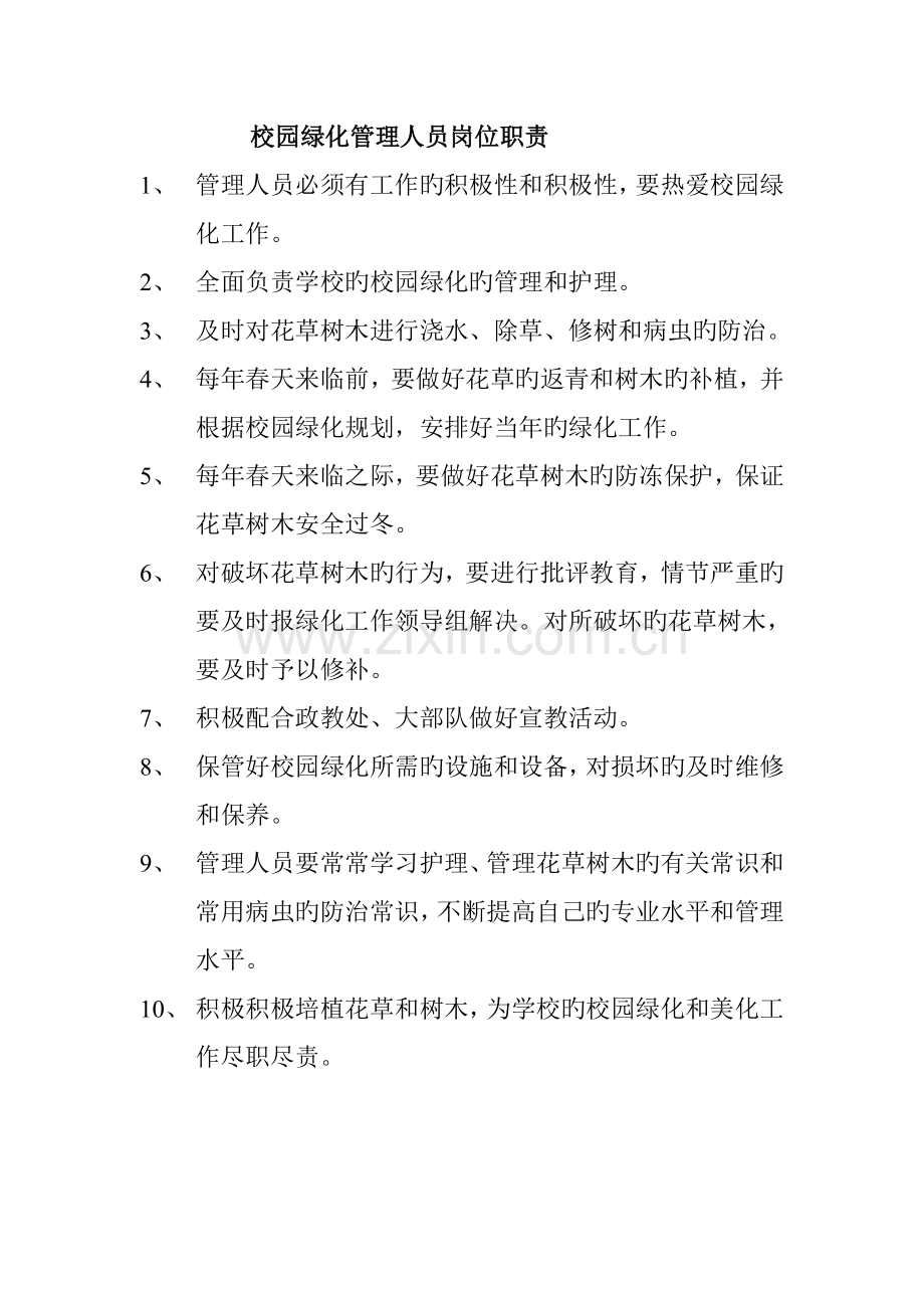 校园绿化管理人员岗位基本职责.doc_第1页