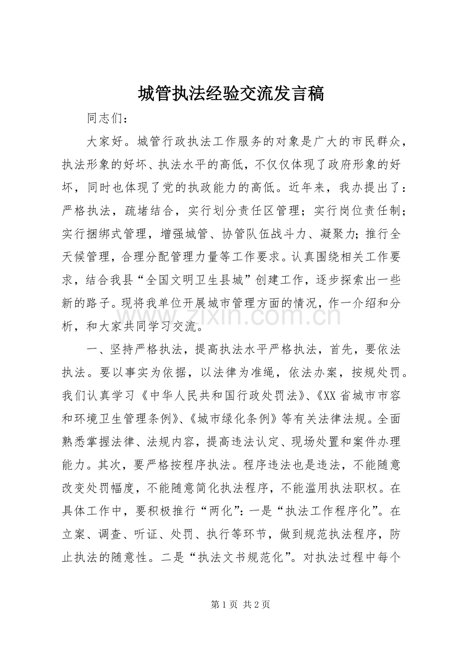 城管执法经验交流发言稿.docx_第1页