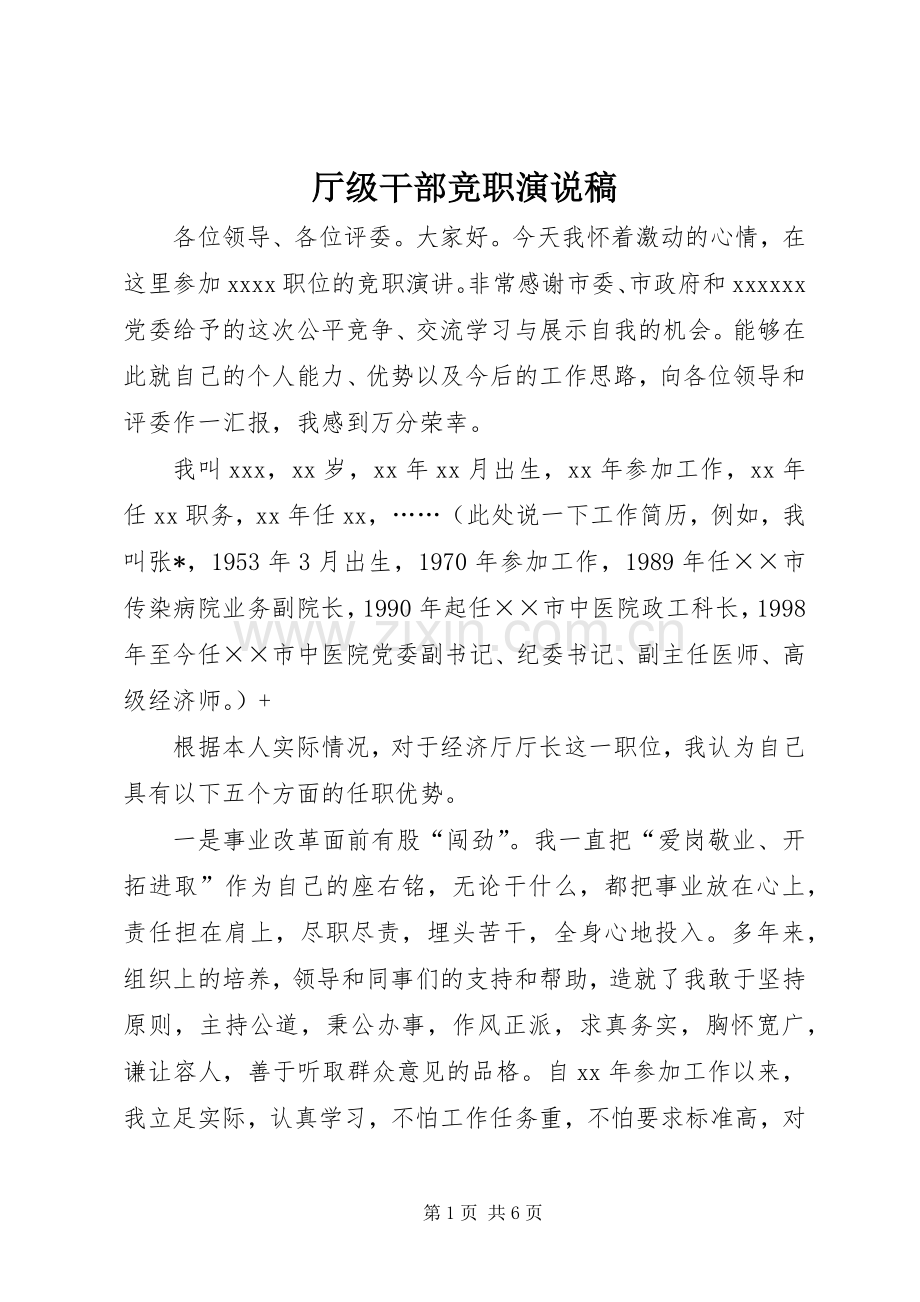 厅级干部竞职演说 (3).docx_第1页