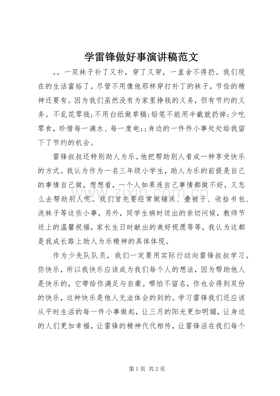 学雷锋做好事演讲.docx_第1页