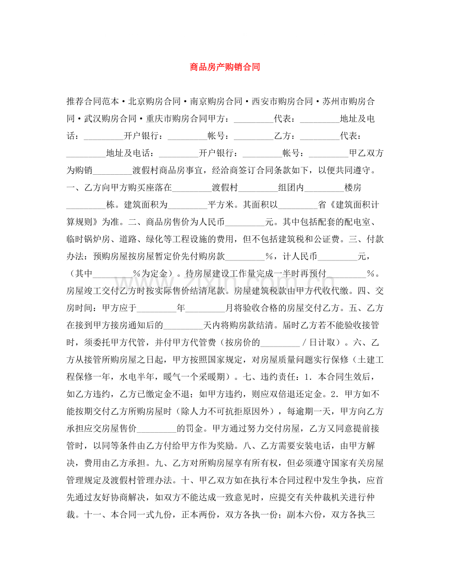 商品房产购销合同.docx_第1页