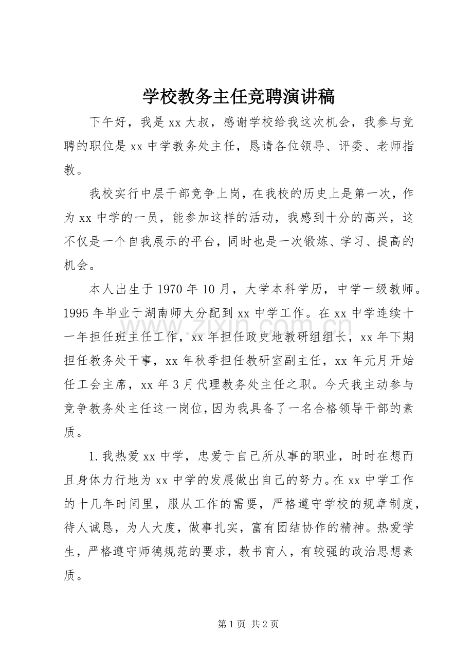 学校教务主任竞聘演讲稿范文.docx_第1页