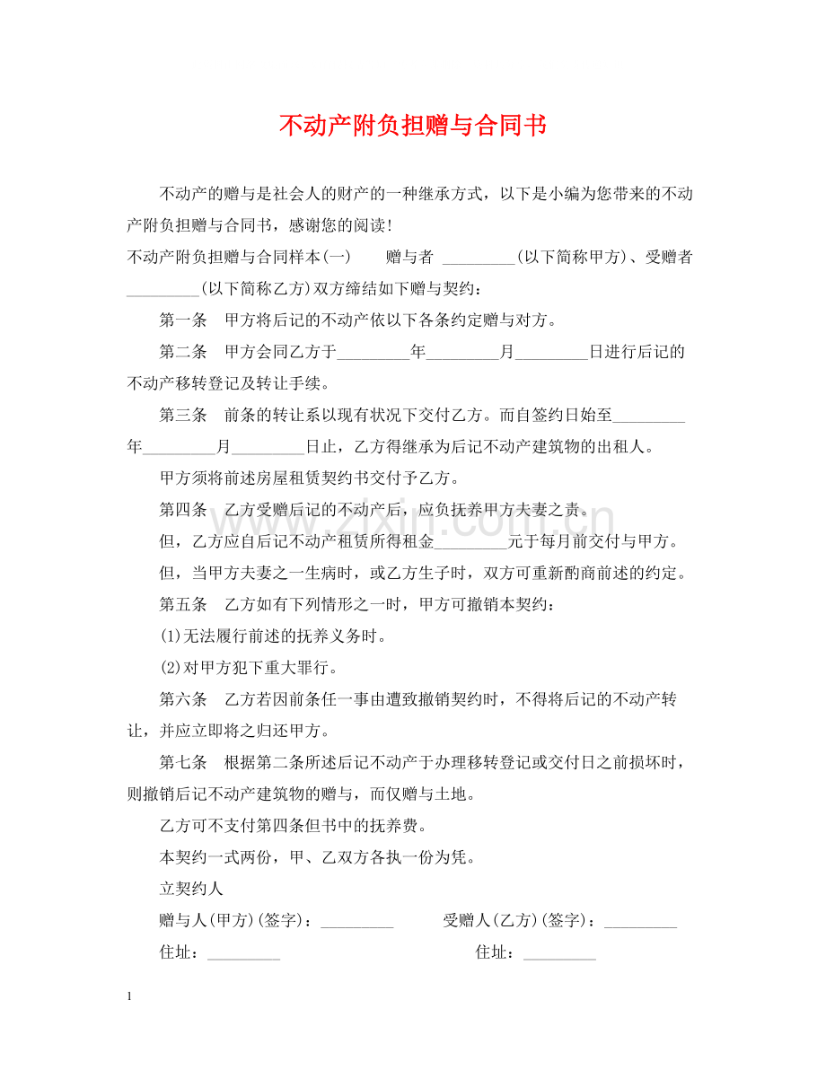 不动产附负担赠与合同书.docx_第1页