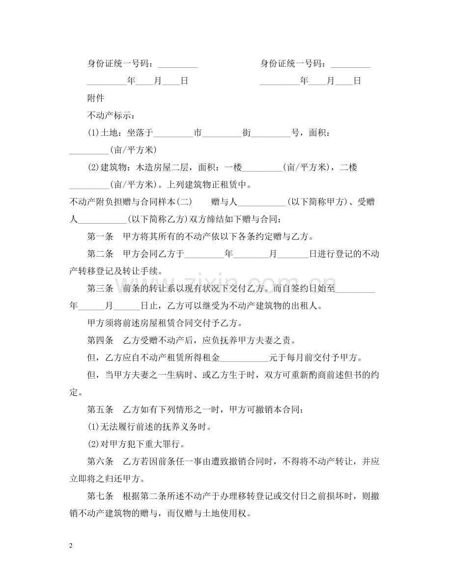 不动产附负担赠与合同书.docx_第2页