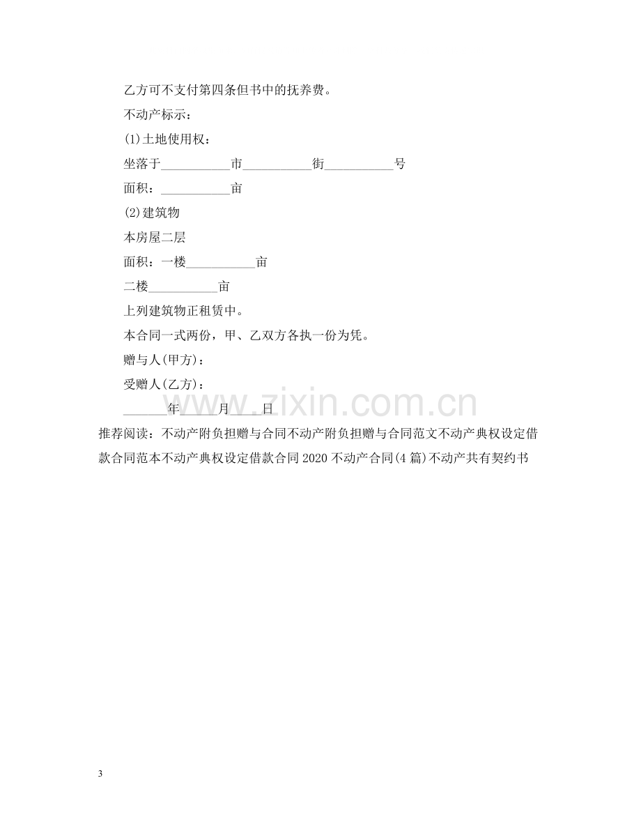 不动产附负担赠与合同书.docx_第3页