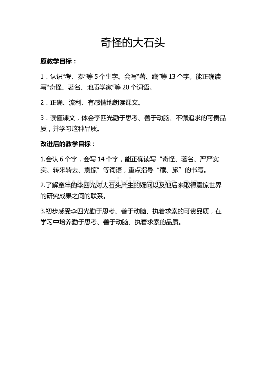 奇怪的大石头教学目标对比表.doc_第1页