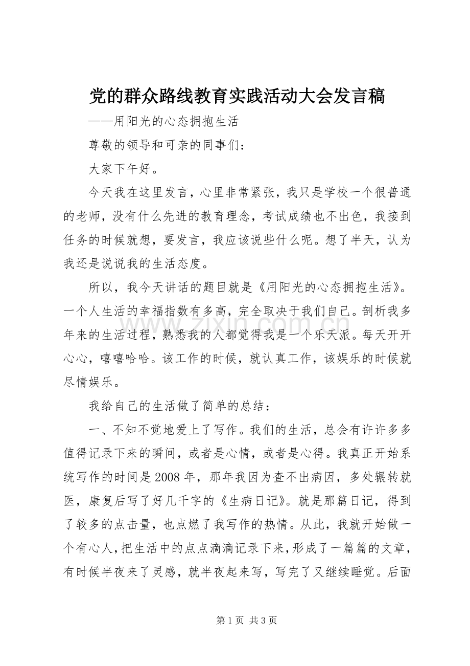 党的群众路线教育实践活动大会发言.docx_第1页