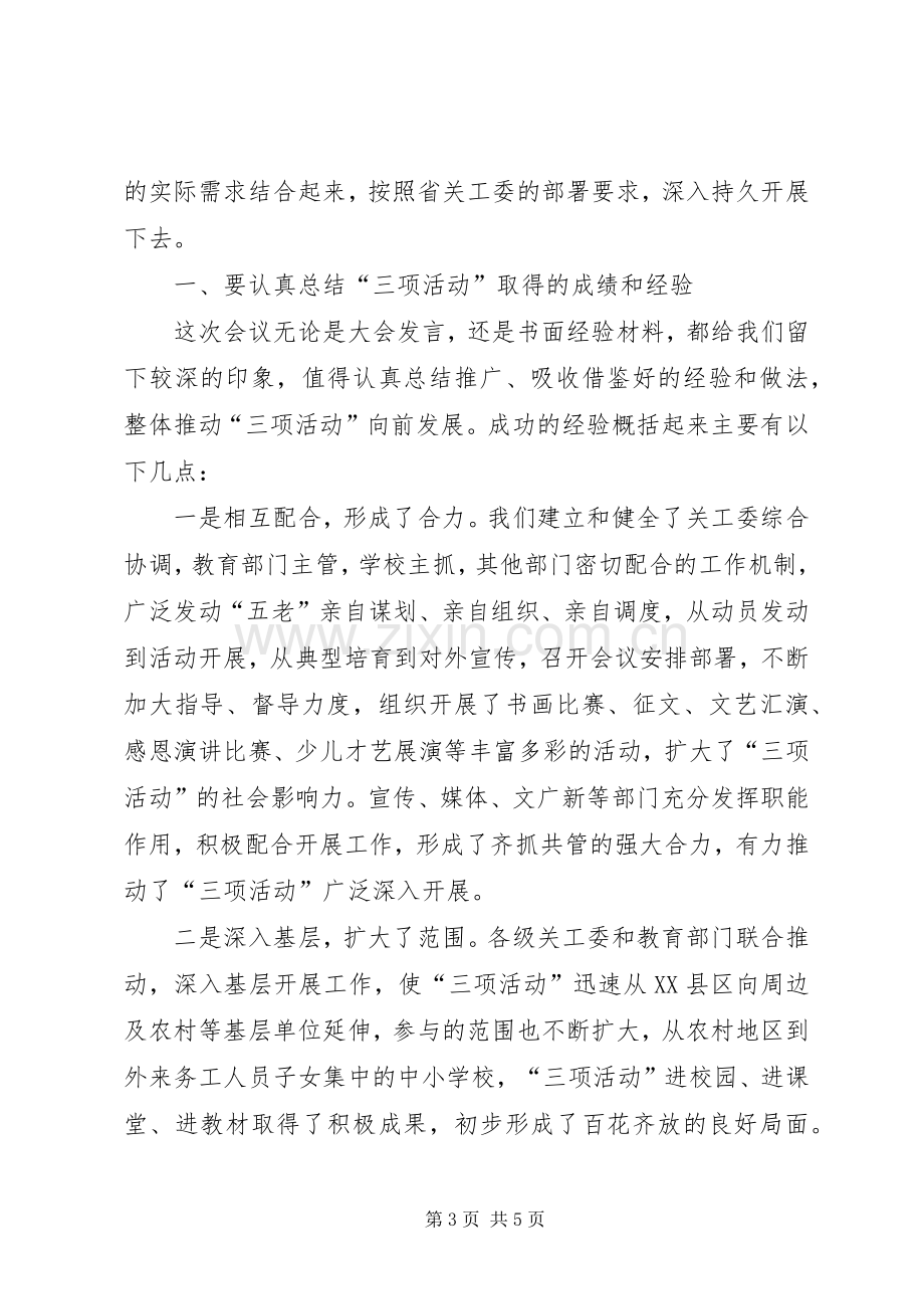 副主任在三项活动交流会讲话.docx_第3页