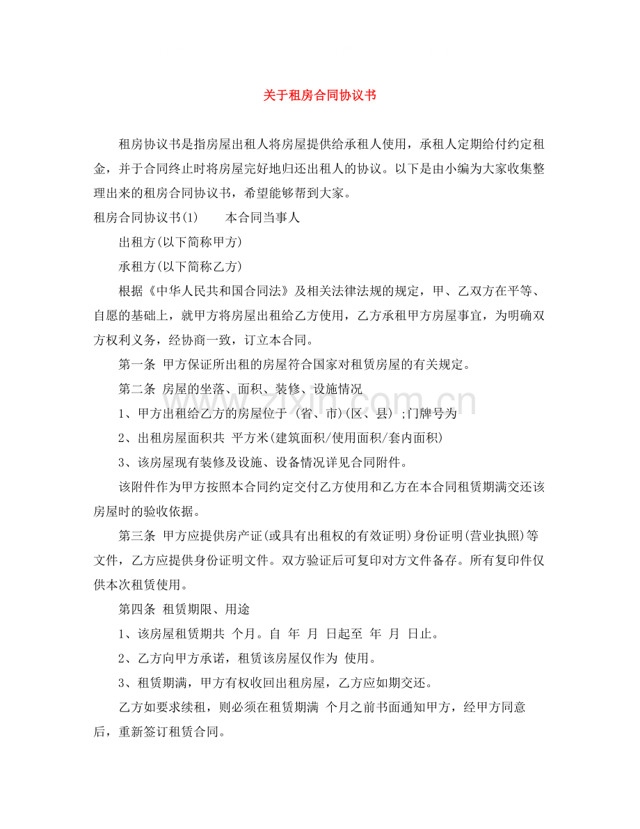 关于租房合同协议书.docx_第1页