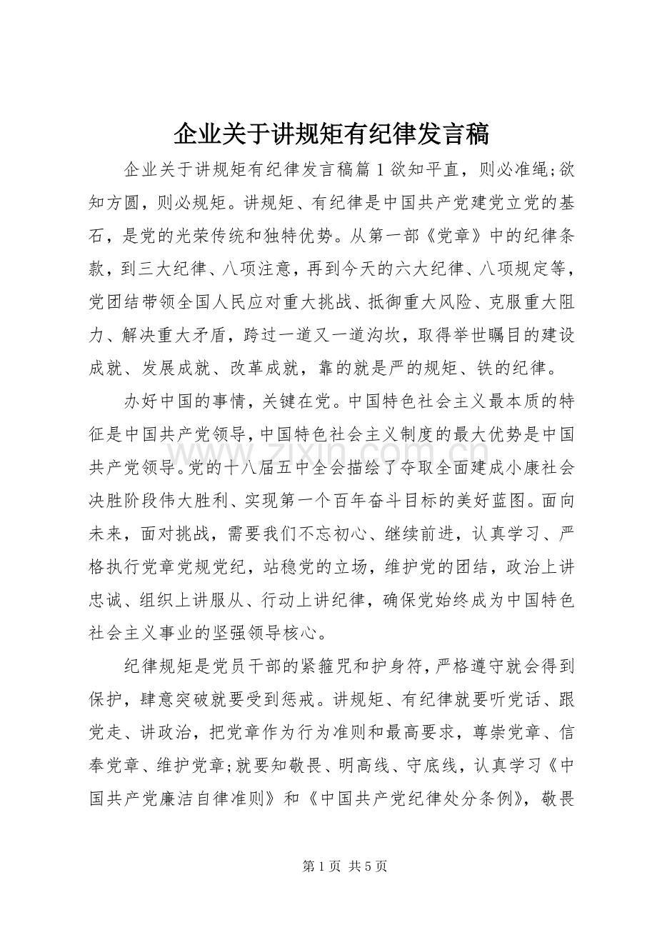 企业关于讲规矩有纪律发言.docx_第1页