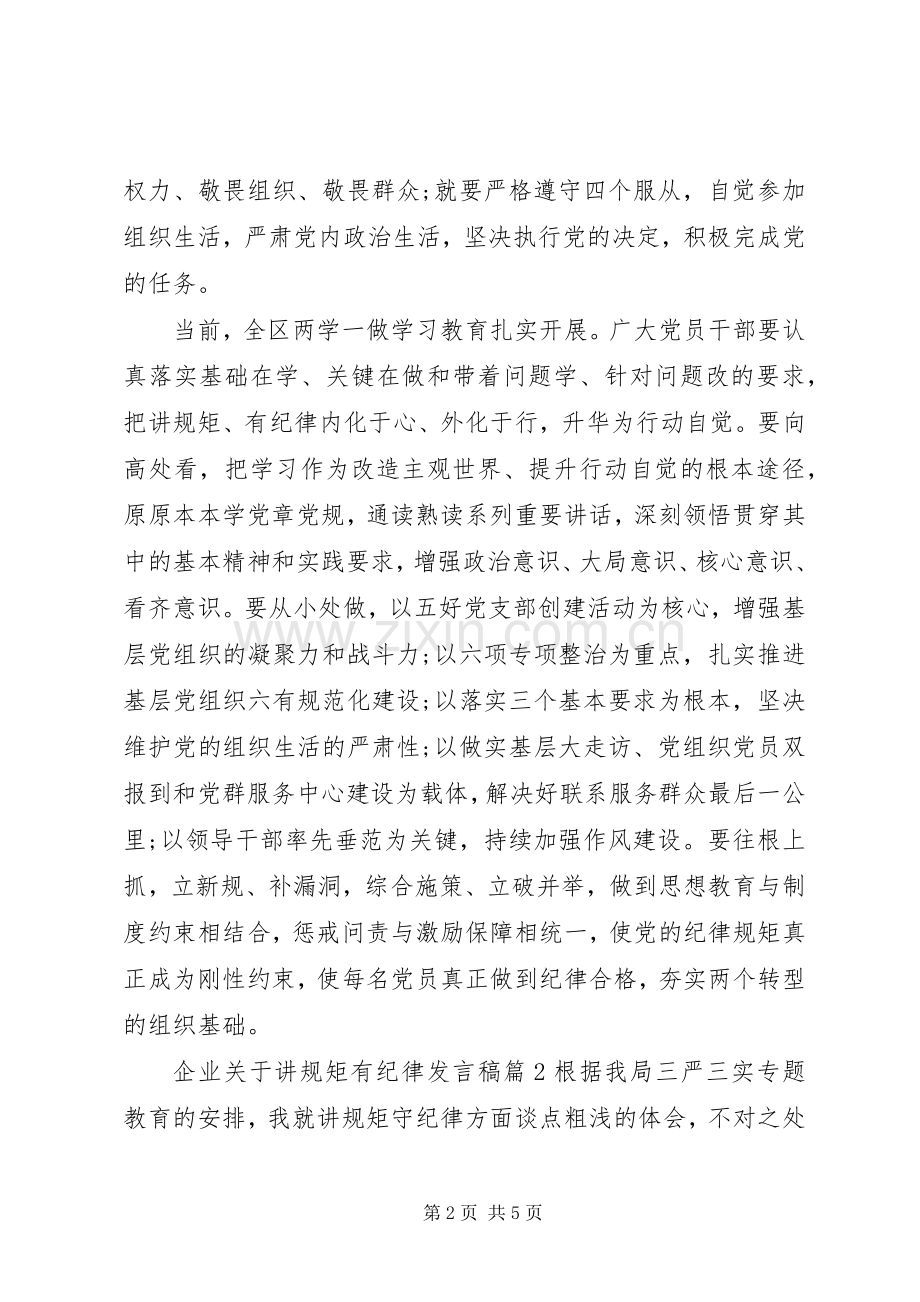 企业关于讲规矩有纪律发言.docx_第2页