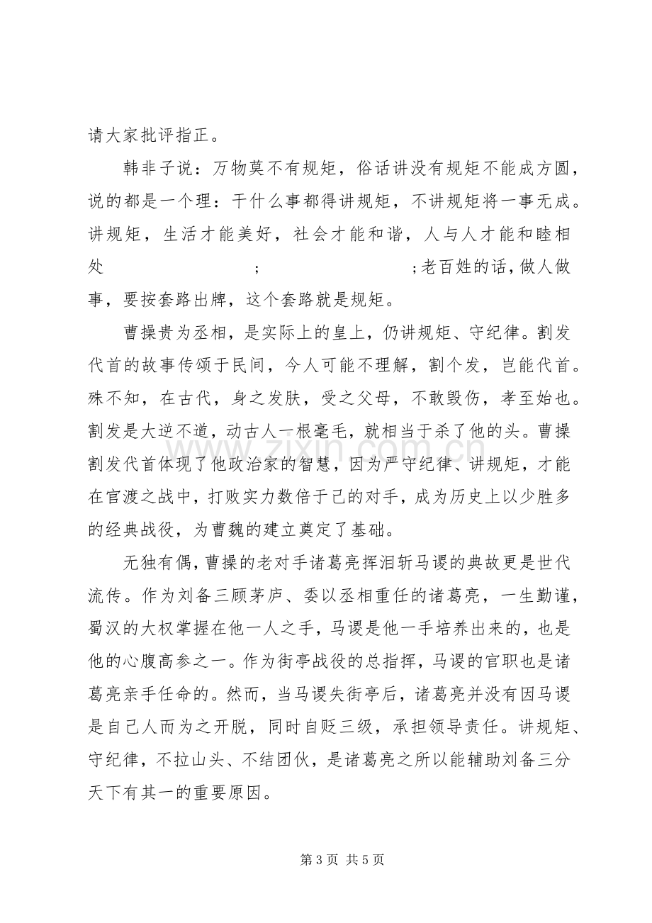 企业关于讲规矩有纪律发言.docx_第3页