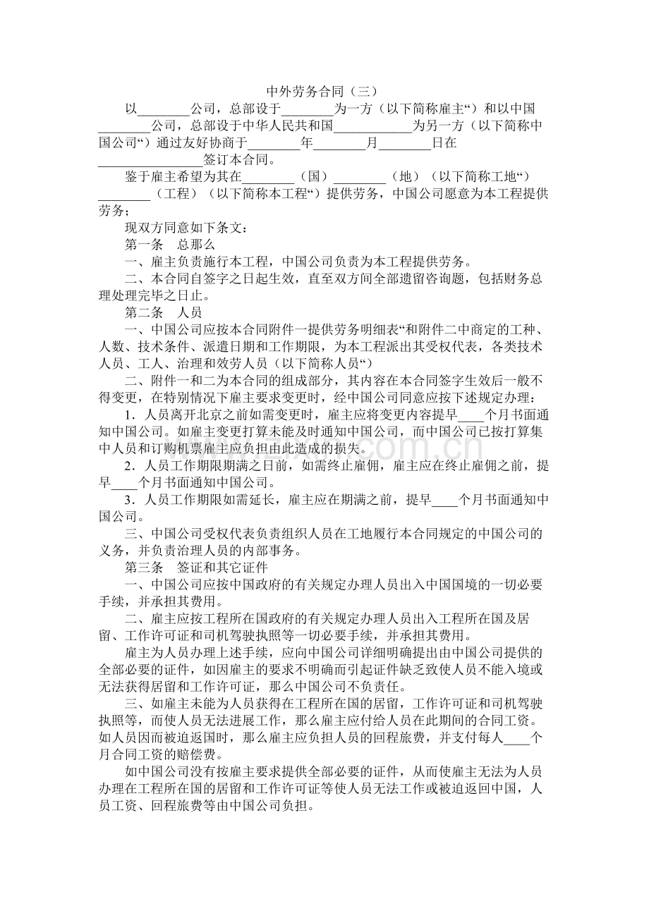 中外劳务合同（三） (2).docx_第1页