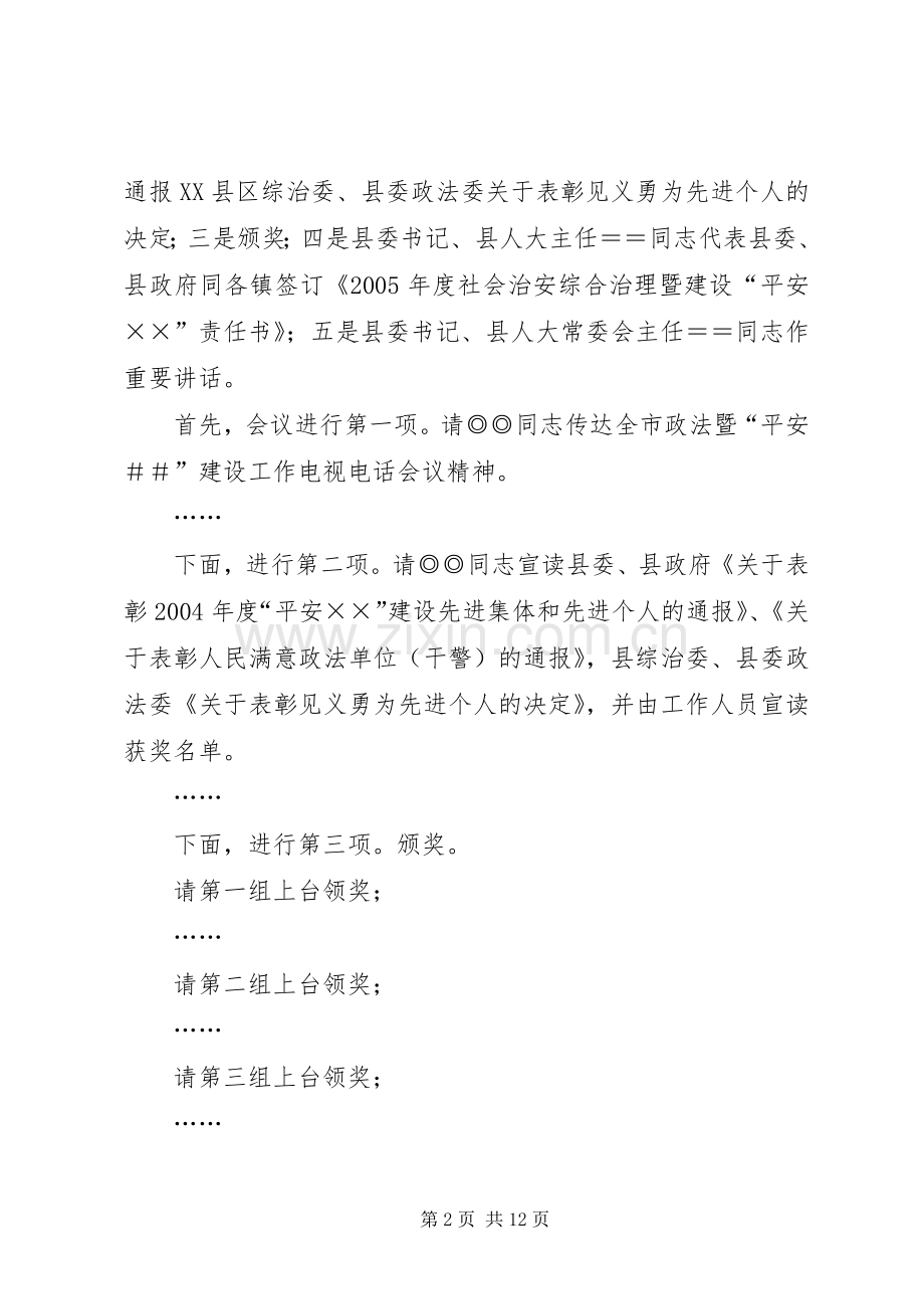 在县政法暨平安建设工作会议的主持稿(2).docx_第2页