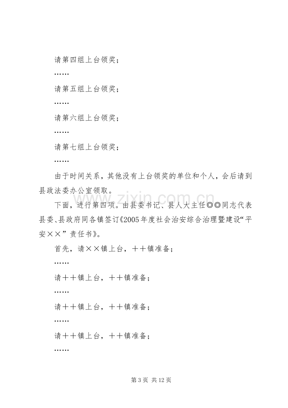 在县政法暨平安建设工作会议的主持稿(2).docx_第3页