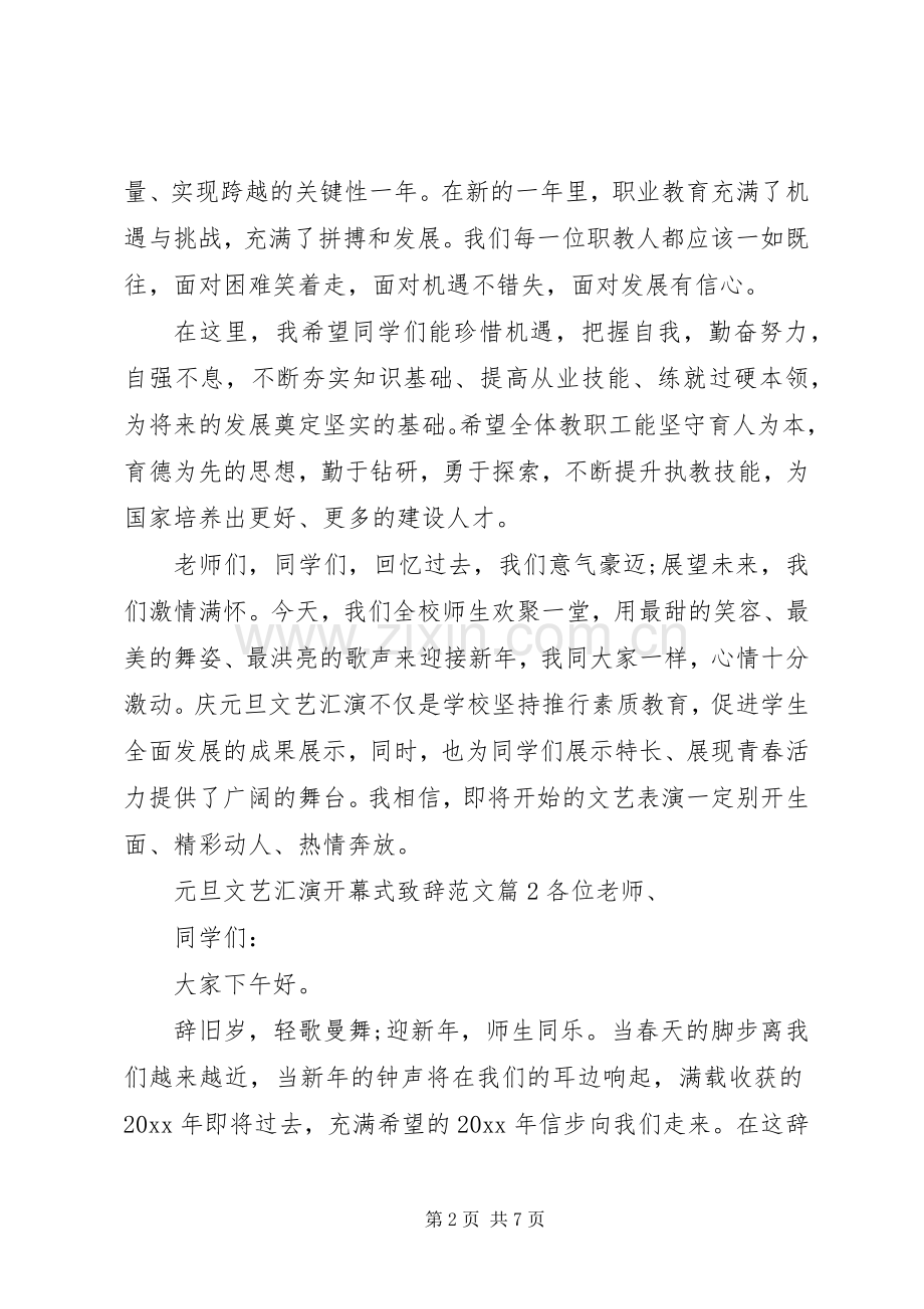 元旦文艺汇演开幕式演讲致辞范文.docx_第2页