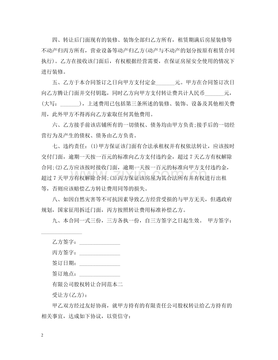 有限公司股权转让合同范本.docx_第2页