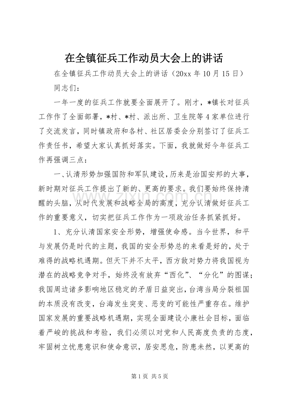 在全镇征兵工作动员大会上的讲话.docx_第1页